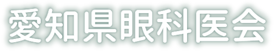 愛知県眼科医会